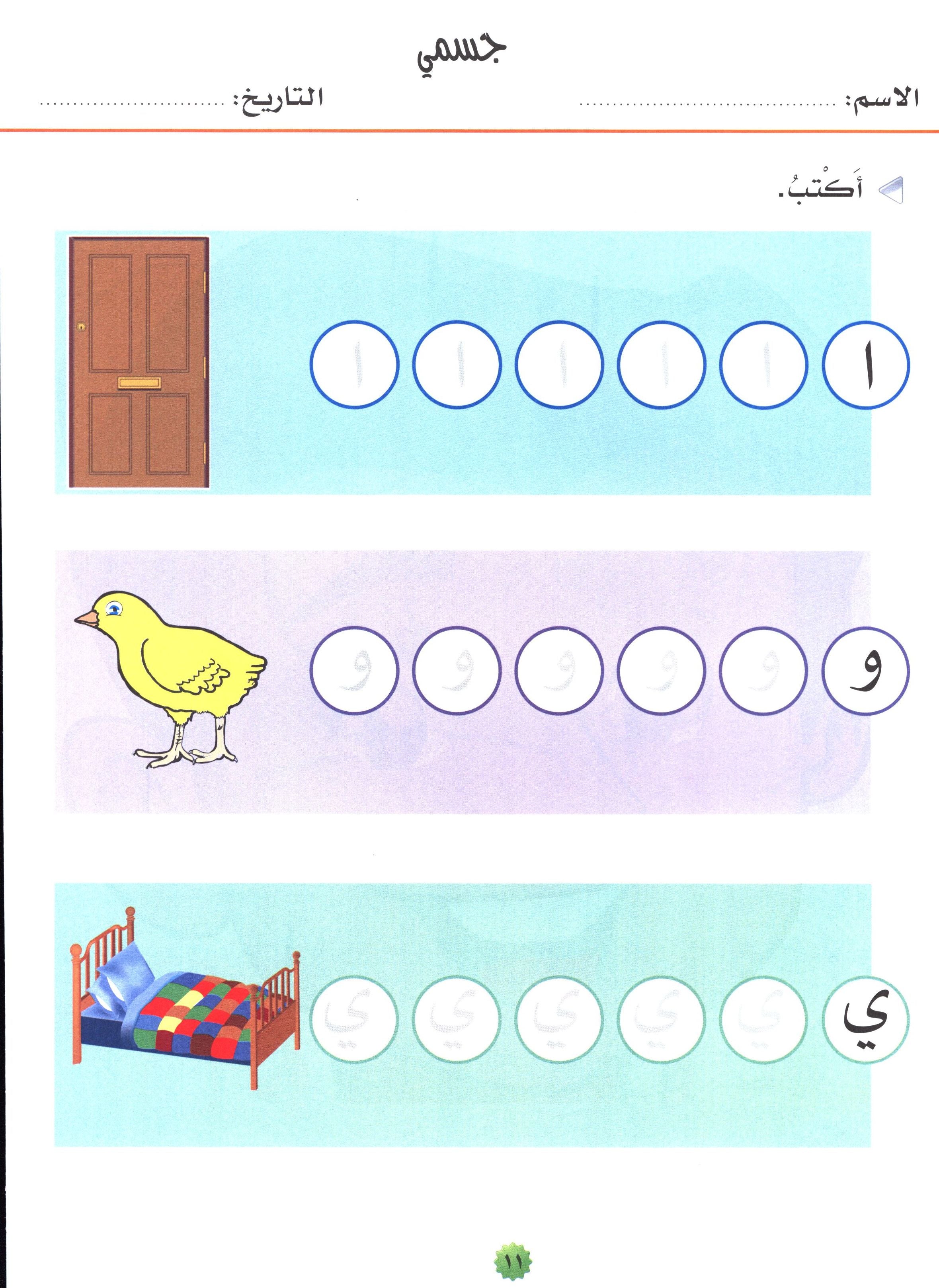My Skills and Knowledge Worksheets Volume 1 مجموعة معلوماتي و مهاراتي