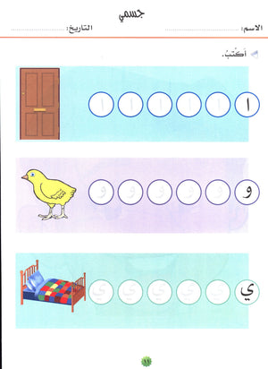 My Skills and Knowledge Worksheets Volume 1 مجموعة معلوماتي و مهاراتي