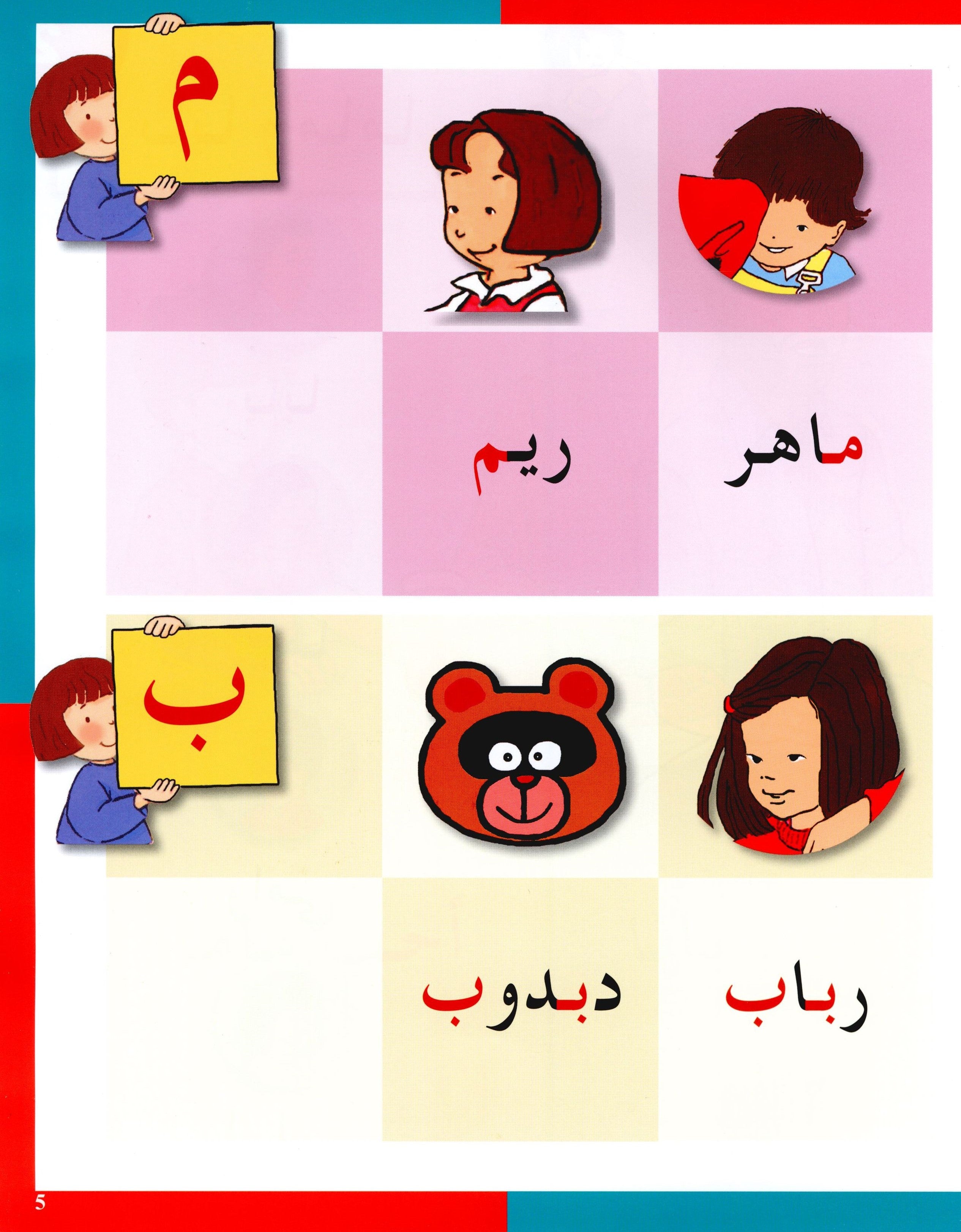 Arabic in Kindergarten Textbook Level KG (5-6 Years) العربية في الروضة