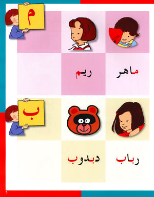 Arabic in Kindergarten Textbook Level KG (5-6 Years) العربية في الروضة