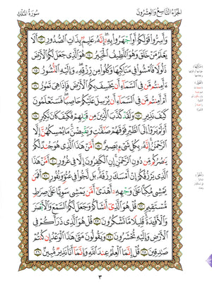 Al-Qaidah An-Noraniah - Juz’ Tabarak & Suratul-Fatihah for Beginners Large 8.5 x 11.5 القاعدة النورانية وتطبيقاتها على جزء تبارك مع سورة الفاتحة للمبتدئين