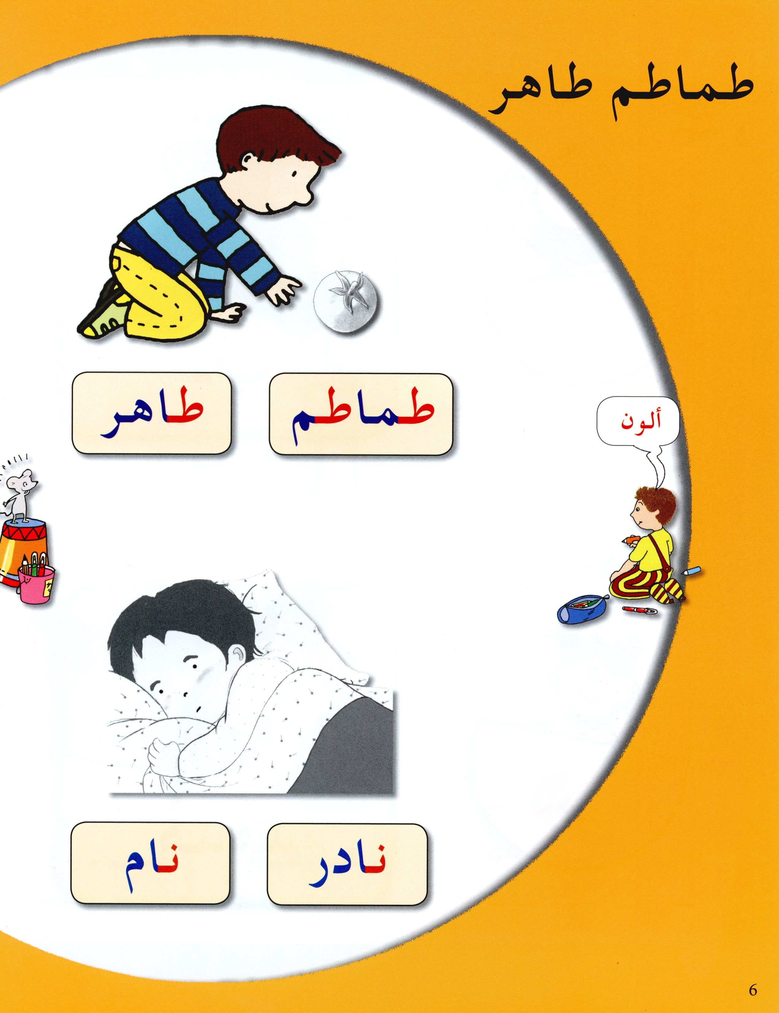Arabic in Kindergarten Textbook Level Pre-K 2 (4-5 Years) العربية في الروضة
