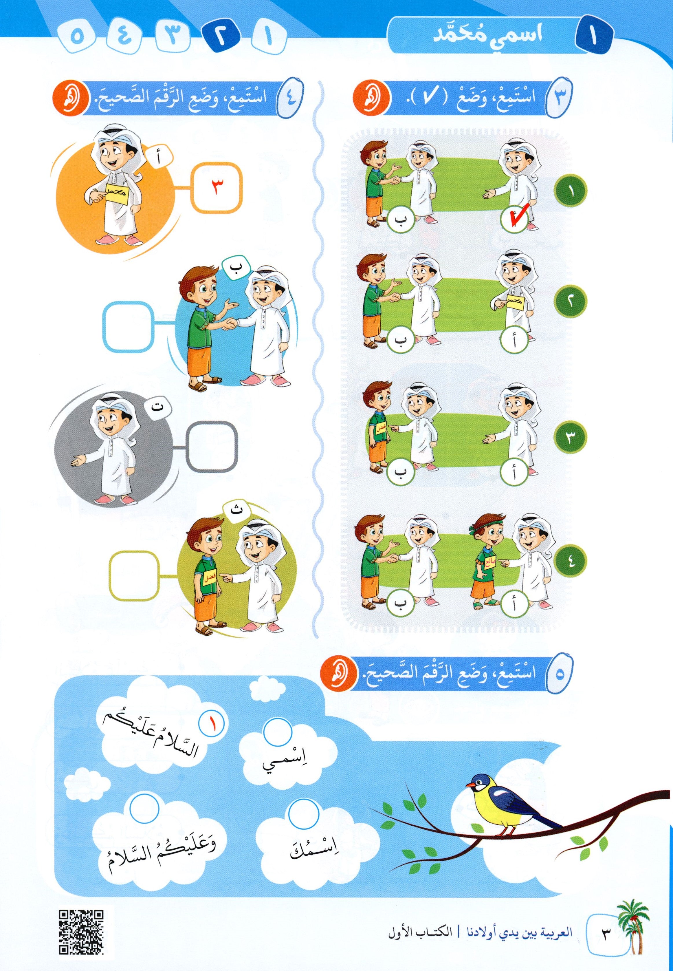 Arabic Between Our Children's Hands Level 1 العربية بين يدي أولادنا