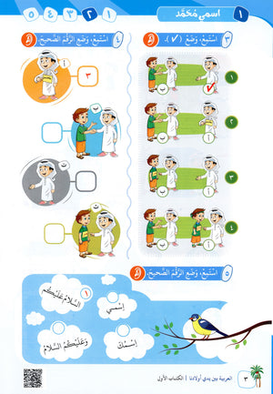 Arabic Between Our Children's Hands Level 1 العربية بين يدي أولادنا