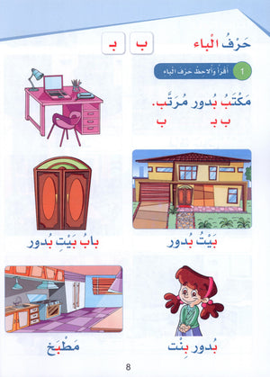 Arabic Sanabel Textbook Level 1 سنابل العربية