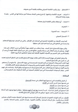 Horizons in the Arabic Language Teacher Book Level 2 الآفاق في اللغة العربية كتاب المعلم