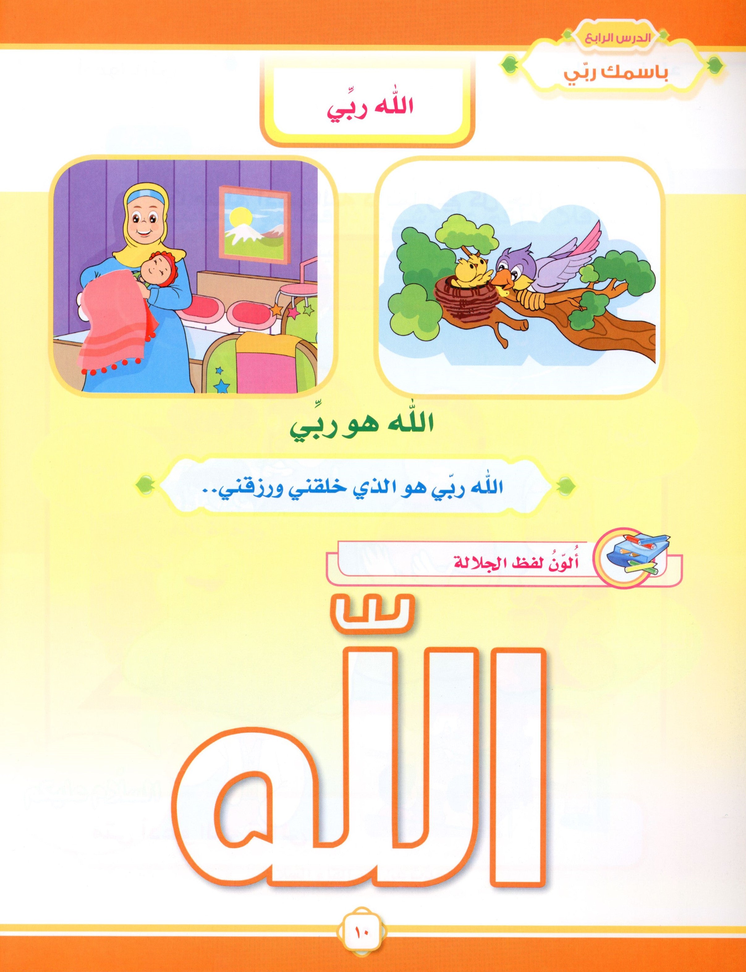 Elevate with Moral Values - The Quran Beloved Level 1 Part 1 أحباب القرآن - بالقيم نرتقي
