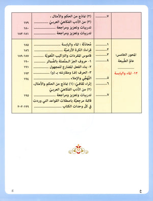 IQRA' Arabic Reader Textbook Level 5