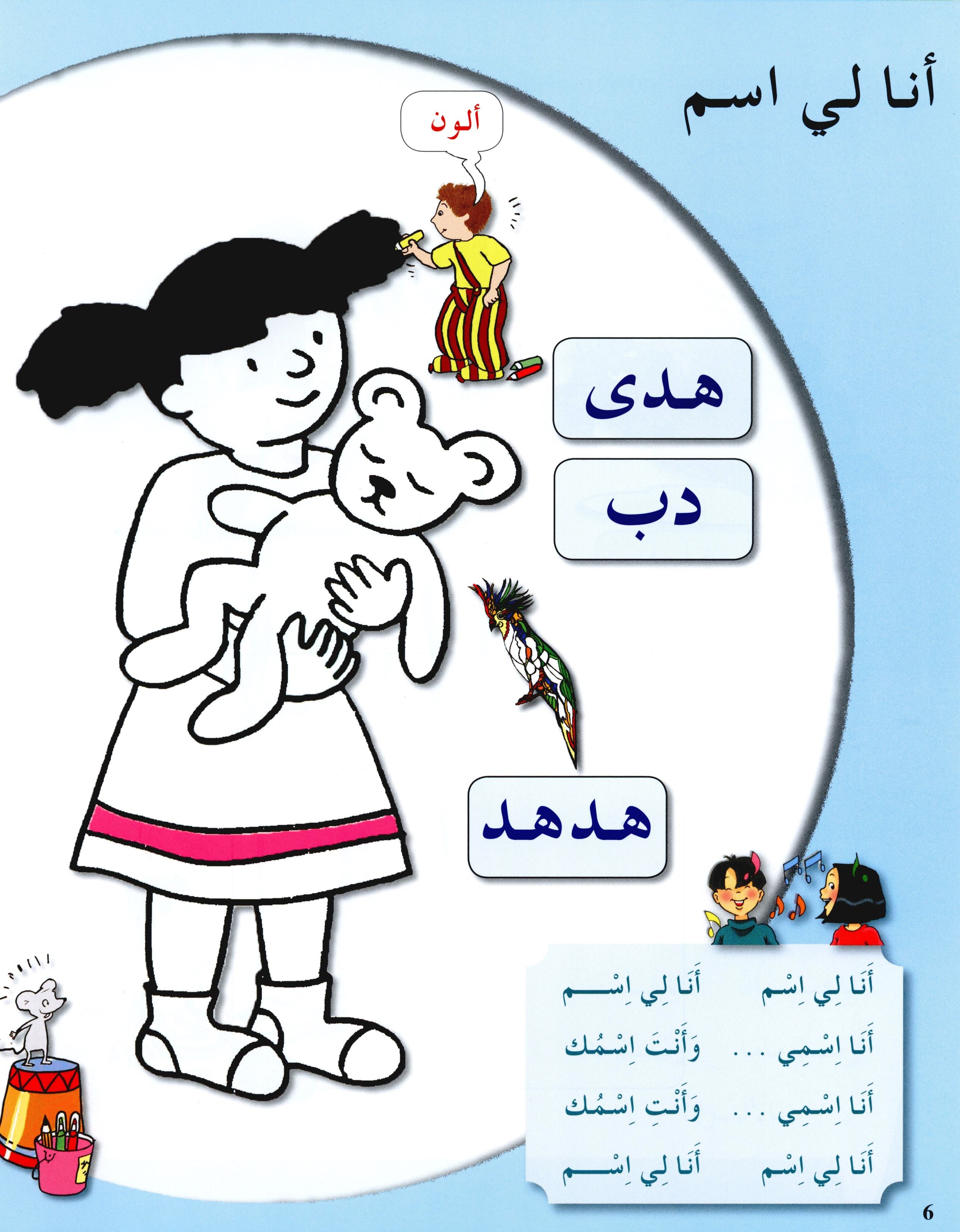 Arabic in Kindergarten Textbook Level Pre-K 1 (From 3 Years) العربية في الروضة