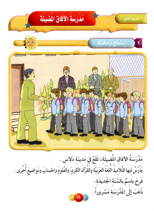 Horizons in the Arabic Language Textbook Level 2 الآفاق في اللغة العربية كتاب الطالب