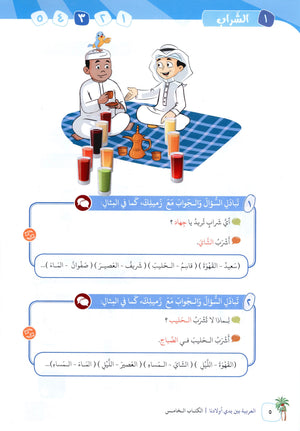 Arabic Between Our Children's Hands Level 5 العربية بين يدي أولادنا