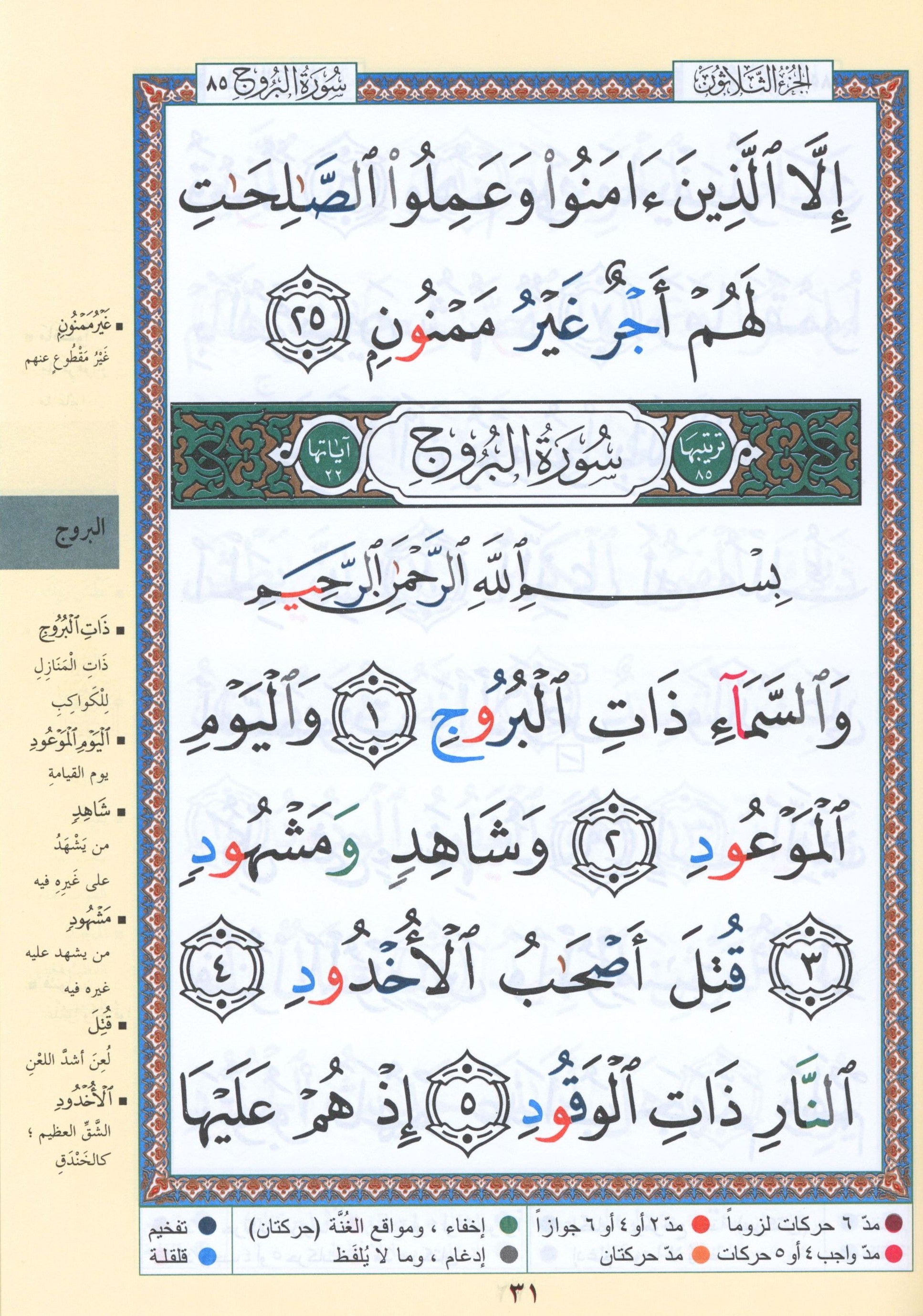 Tajweed Quran Juz' Amma Part 30 in Large Font (7