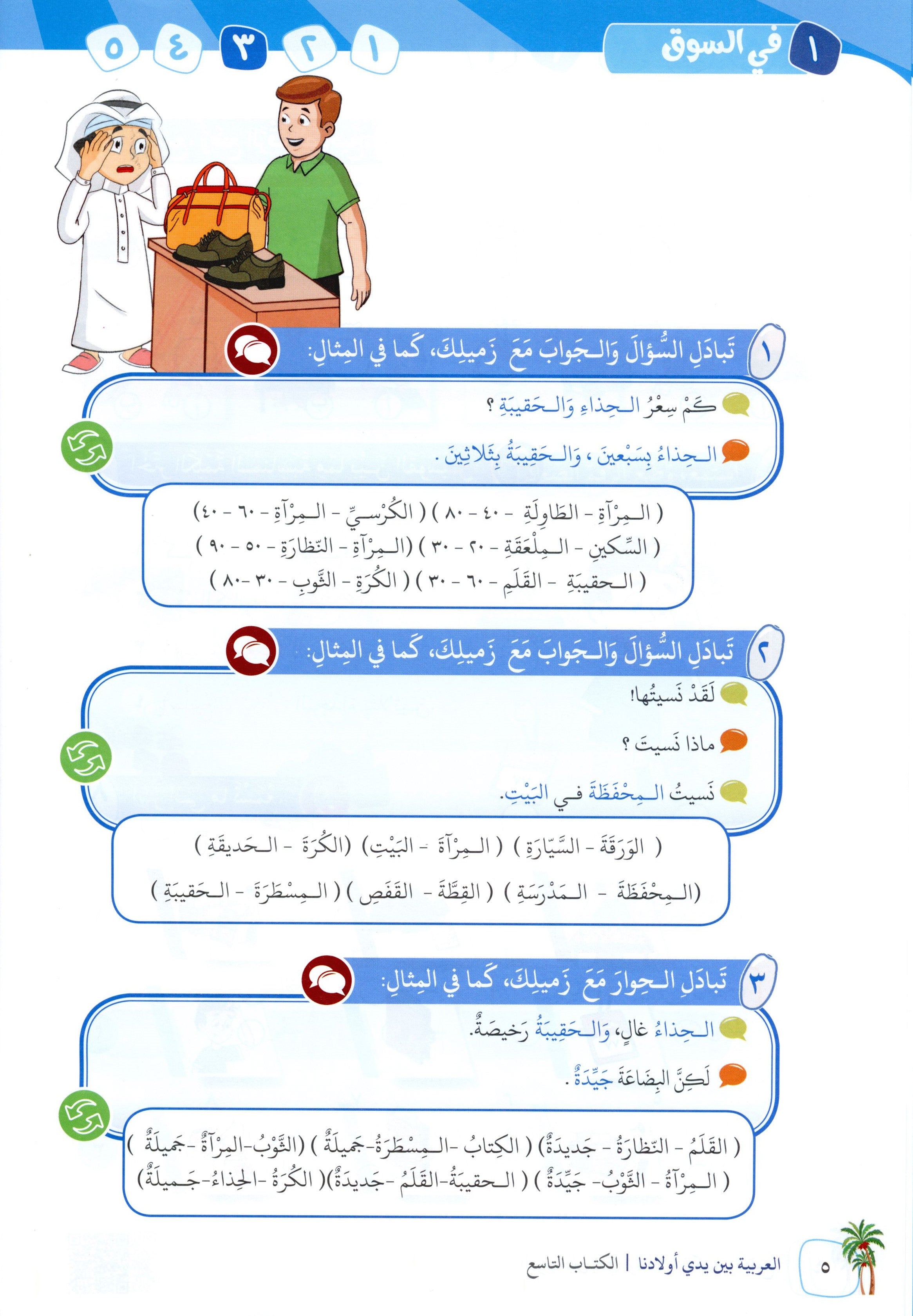 Arabic Between Our Children's Hands Level 9 العربية بين يدي أولادنا