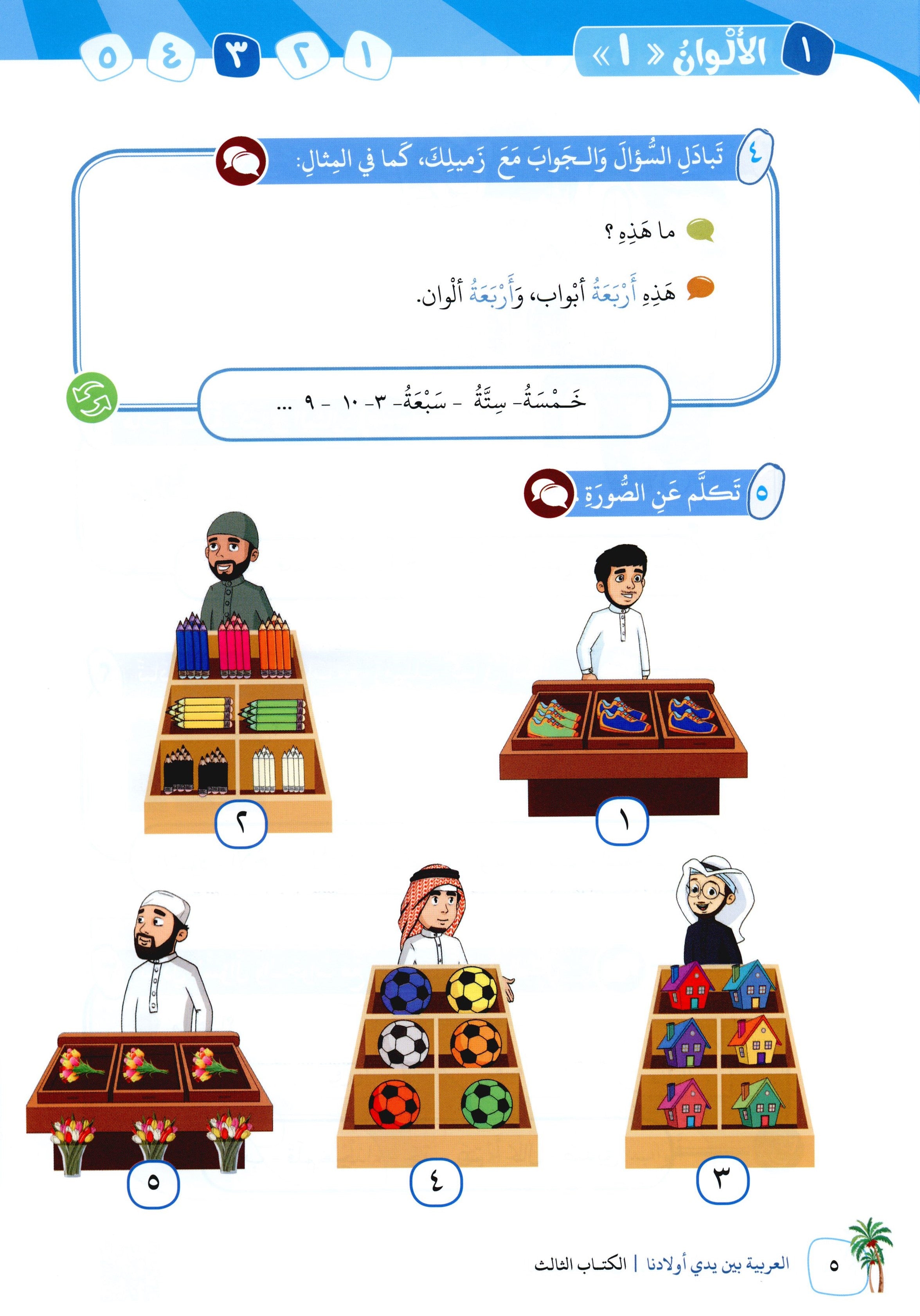 Arabic Between Our Children's Hands Level 3 العربية بين يدي أولادنا