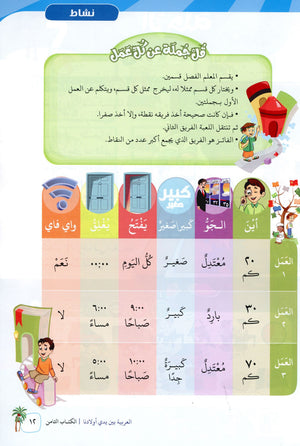 Arabic Between Our Children's Hands Level 8 العربية بين يدي أولادنا