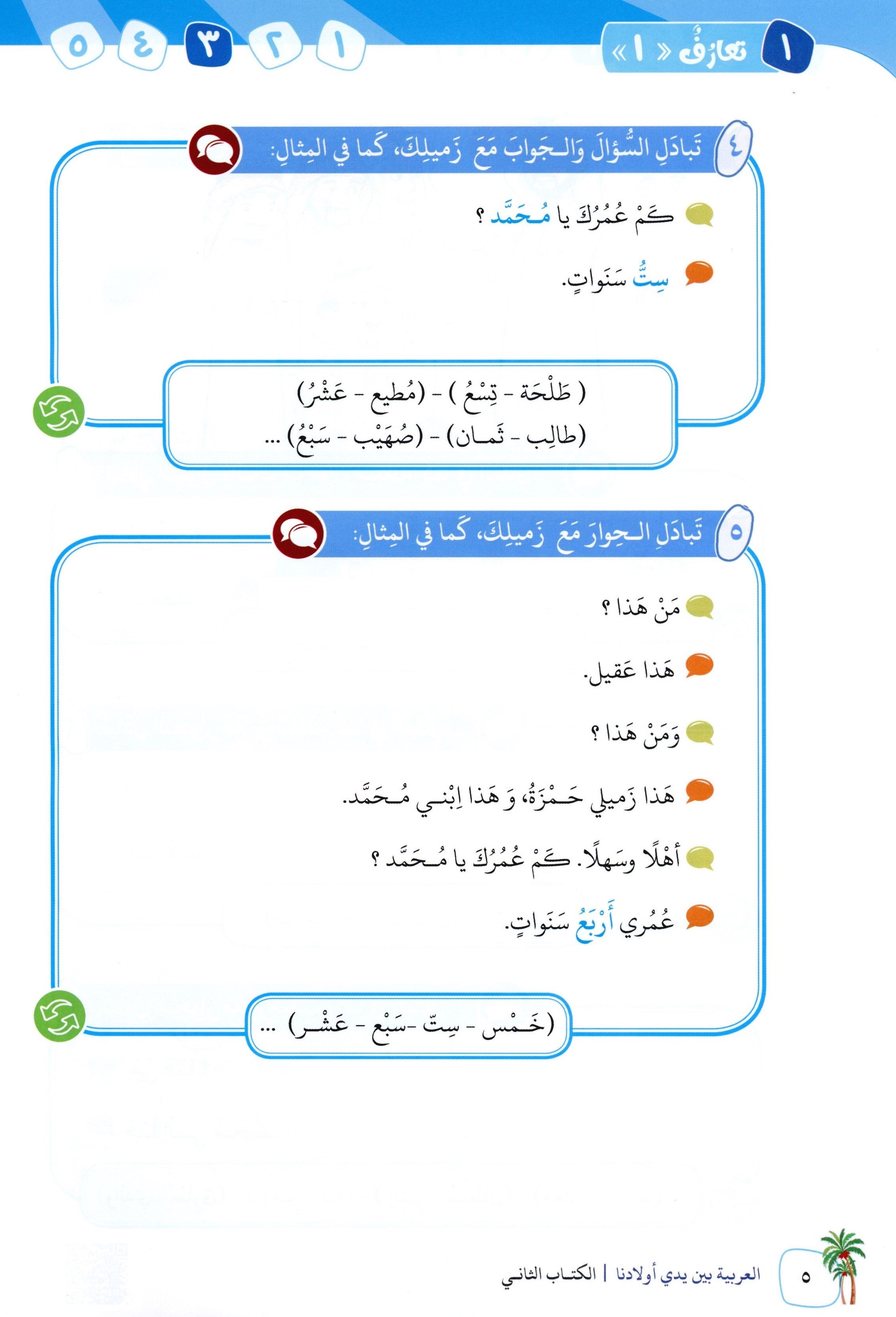 Arabic Between Our Children's Hands Level 2 العربية بين يدي أولادنا