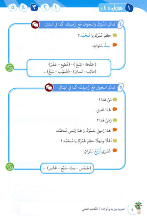 Arabic Between Our Children's Hands Level 2 العربية بين يدي أولادنا