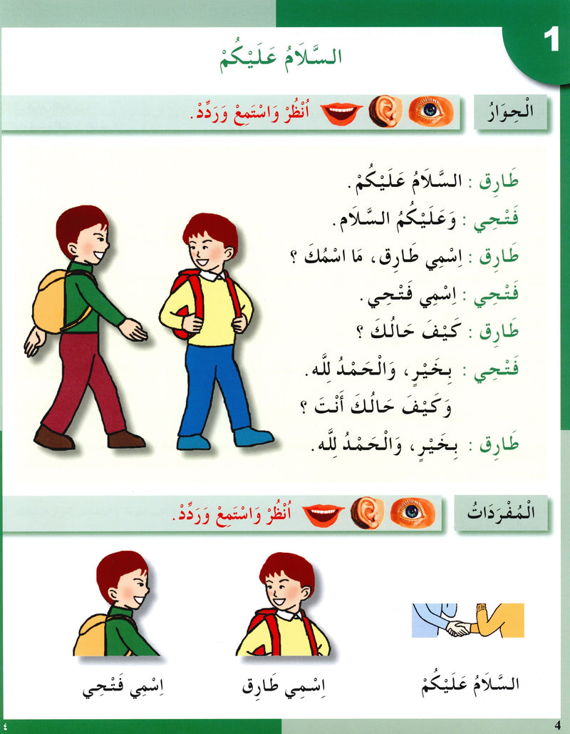 I Love The Arabic Language Textbook Level 2 (Old Edition) أحب اللغة العربية