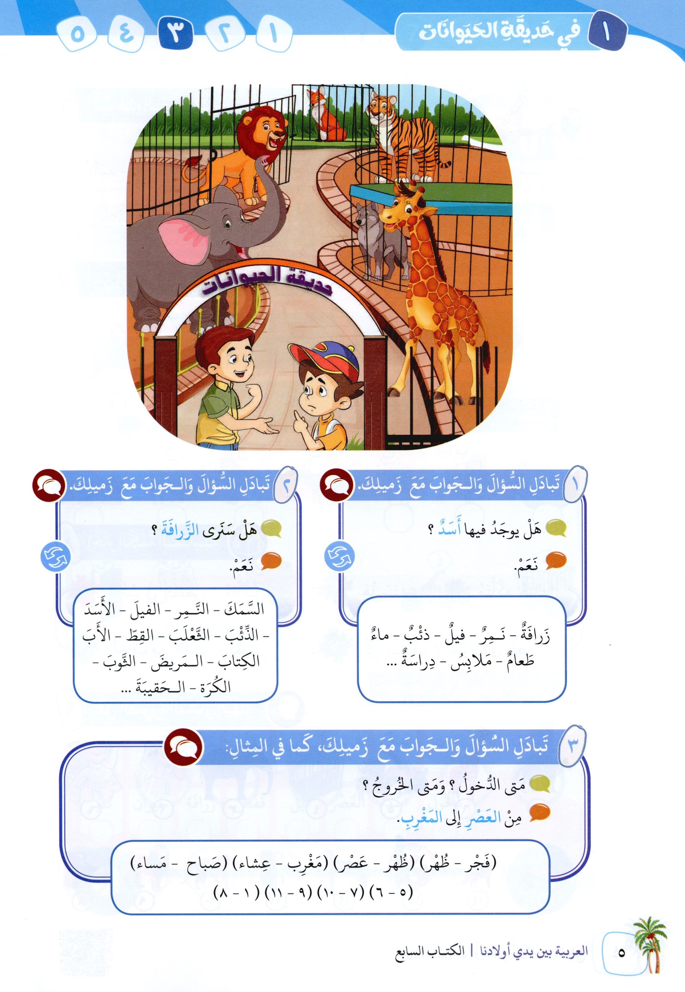 Arabic Between Our Children's Hands Level 7 العربية بين يدي أولادنا