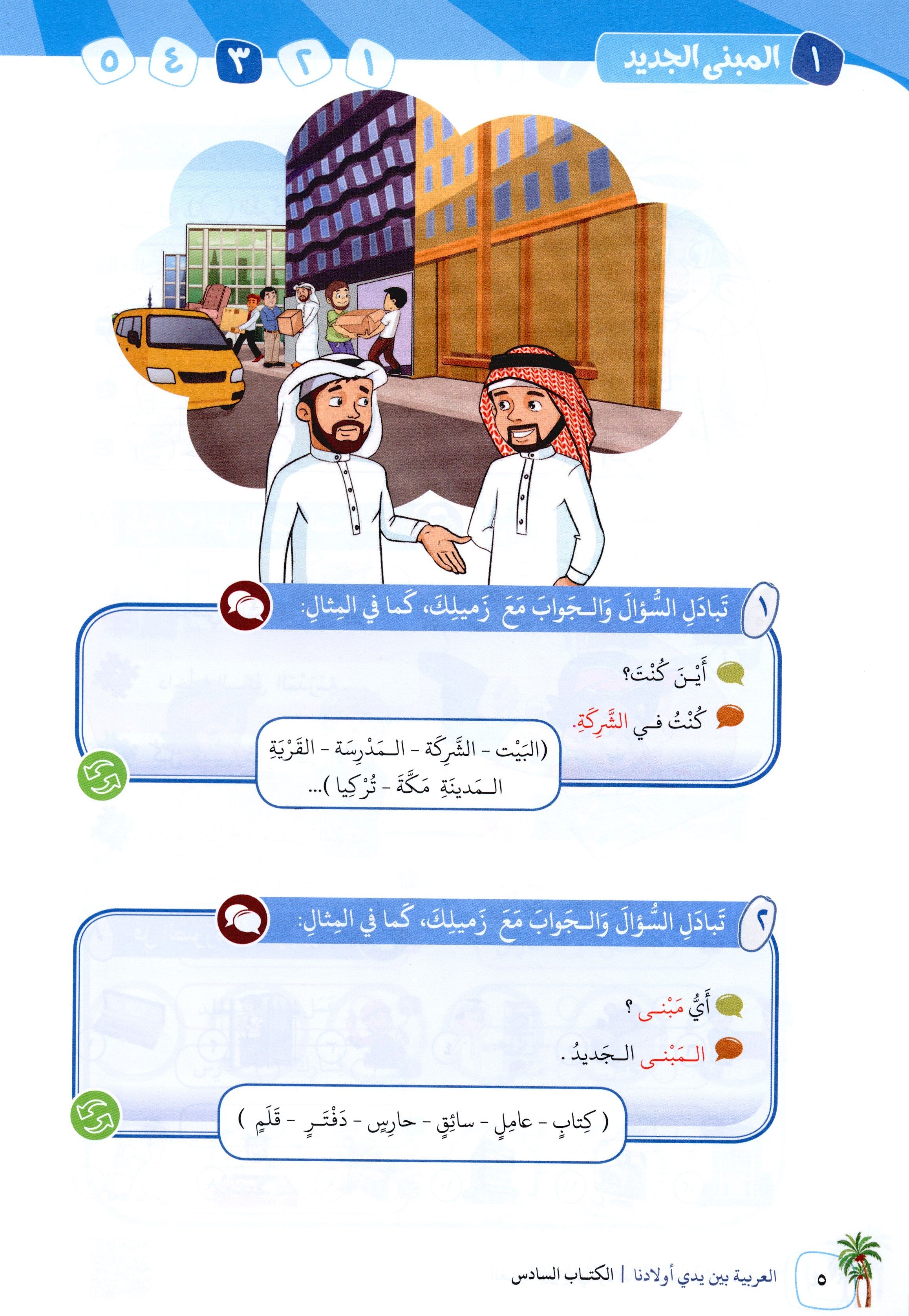 Arabic Between Our Children's Hands Level 6 العربية بين يدي أولادنا