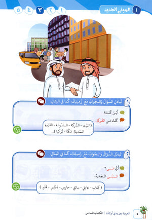 Arabic Between Our Children's Hands Level 6 العربية بين يدي أولادنا