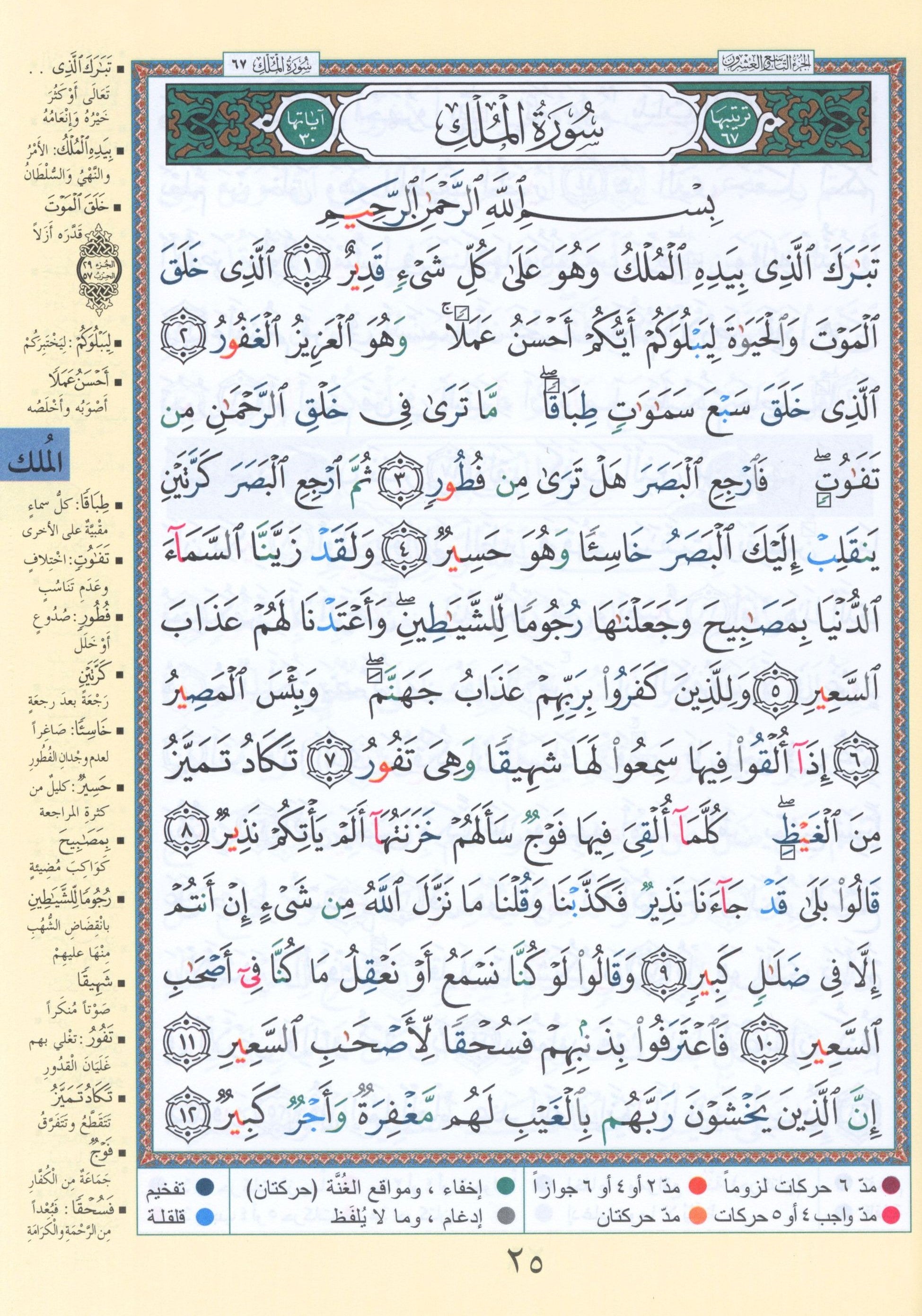 Tajweed Quran Juz' Qad Same'a, Tabarak and Amma - 3 in 1 Size 7