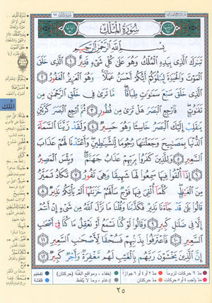 Tajweed Quran Juz' Qad Same'a, Tabarak and Amma - 3 in 1 Size 7