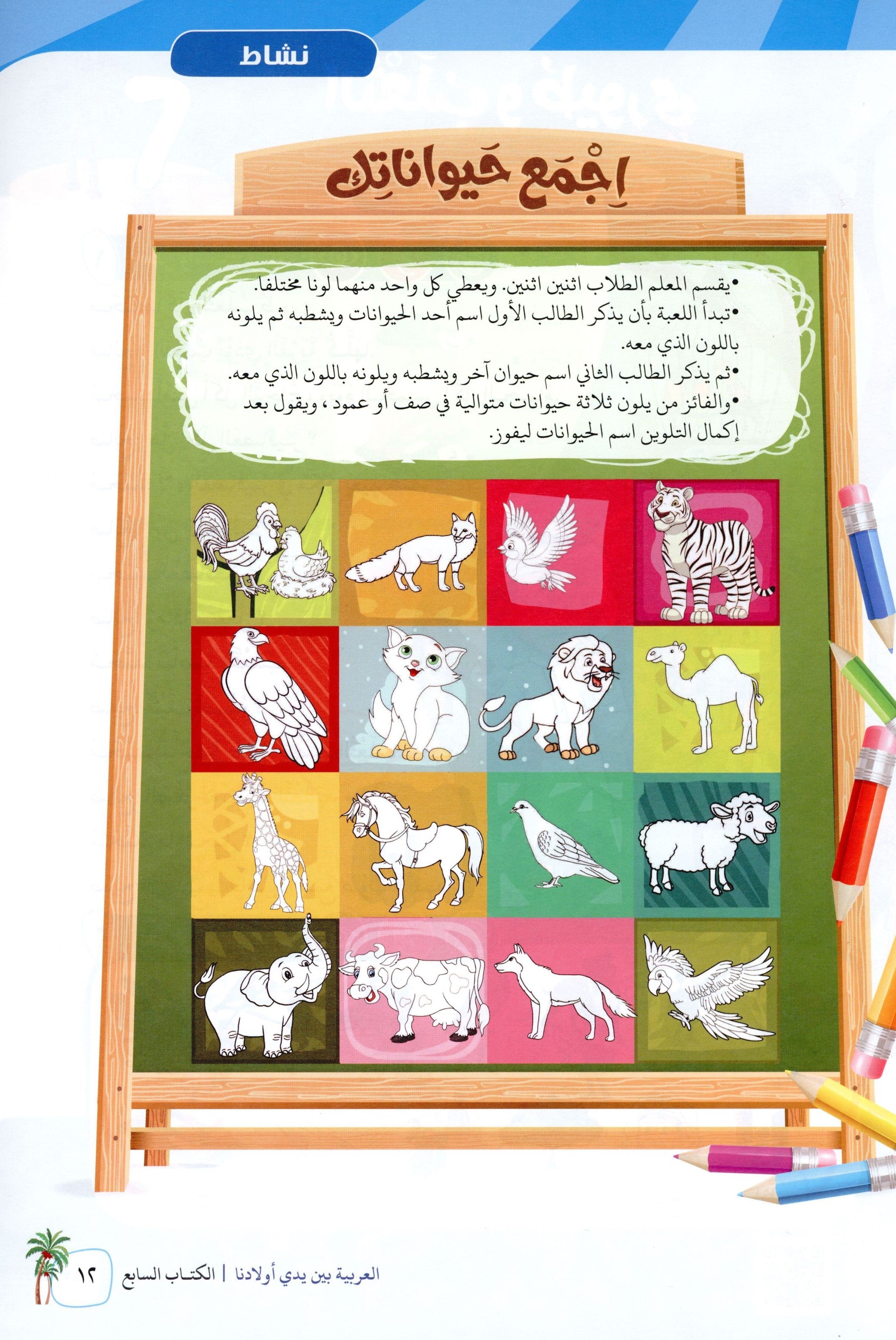 Arabic Between Our Children's Hands Level 7 العربية بين يدي أولادنا
