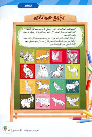 Arabic Between Our Children's Hands Level 7 العربية بين يدي أولادنا