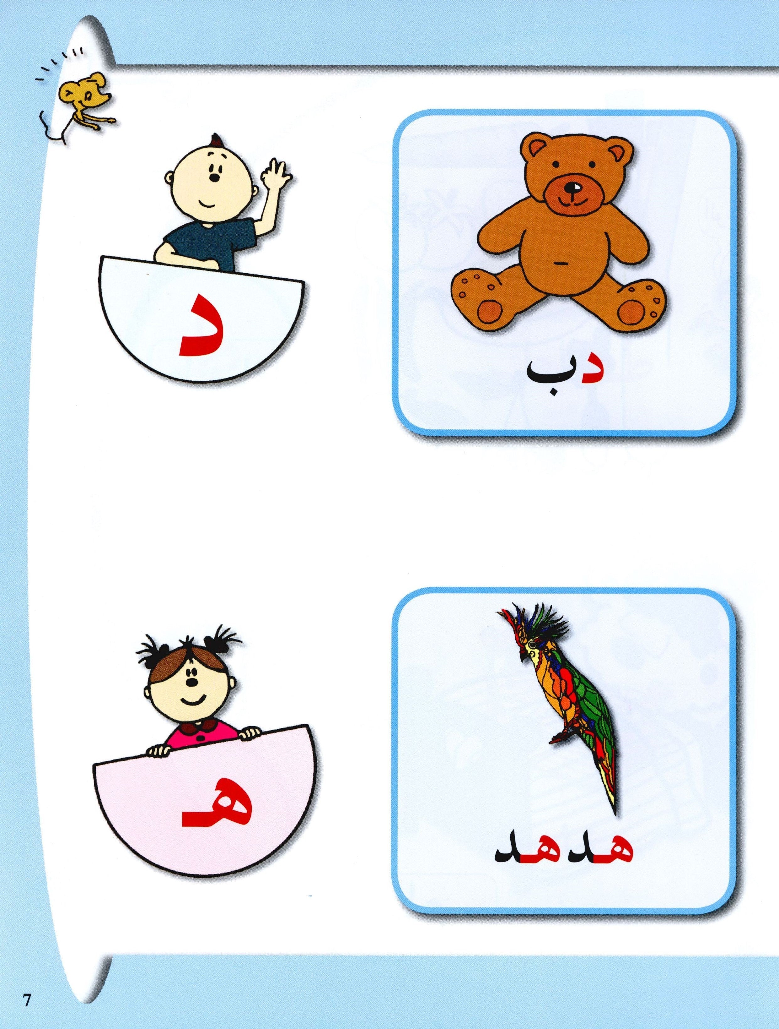 Arabic in Kindergarten Textbook Level Pre-K 1 (From 3 Years) العربية في الروضة