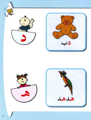 Arabic in Kindergarten Textbook Level Pre-K 1 (From 3 Years) العربية في الروضة