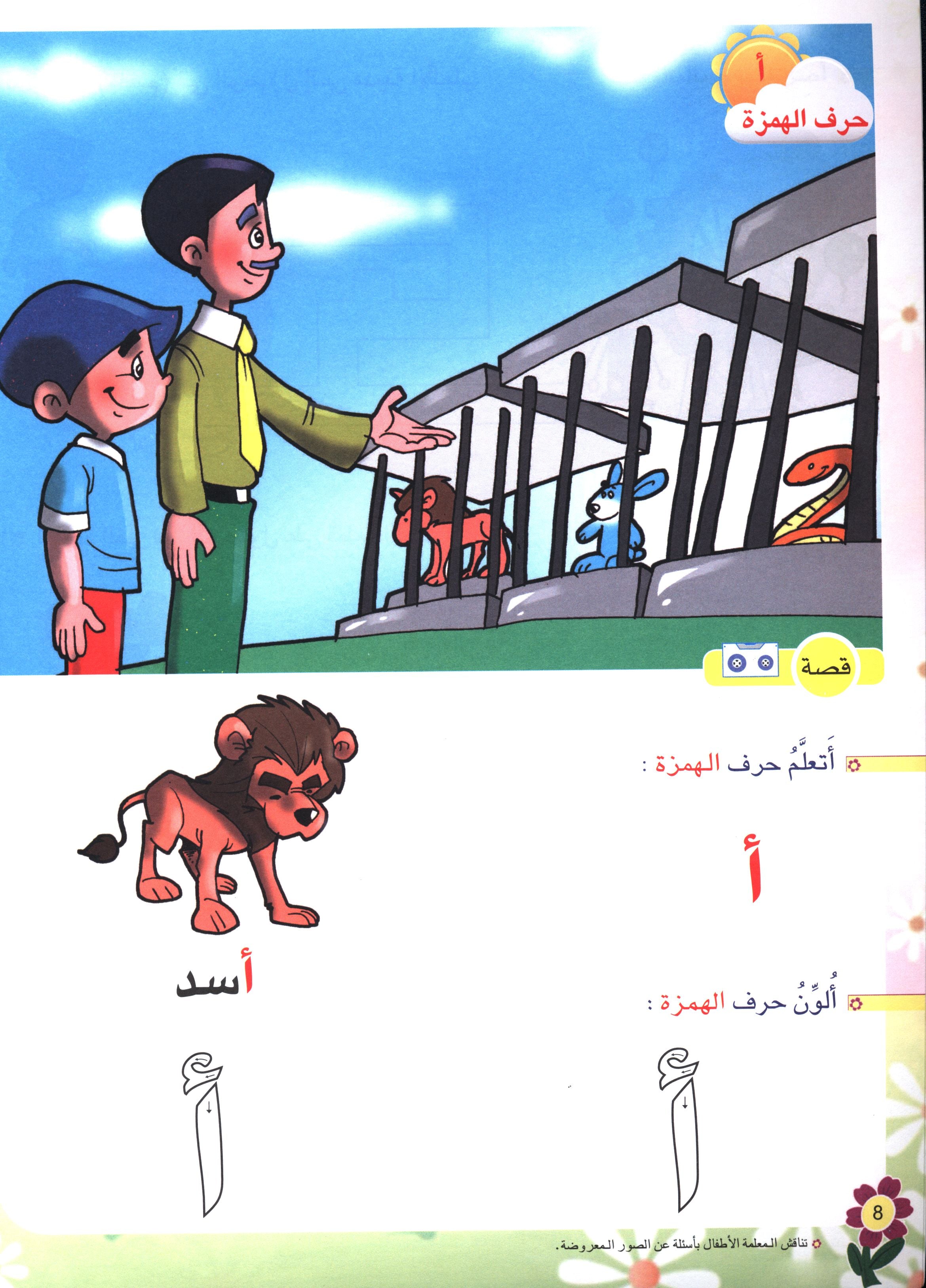 Arabic Flower Textbook Level 1 زهرة العربيّة