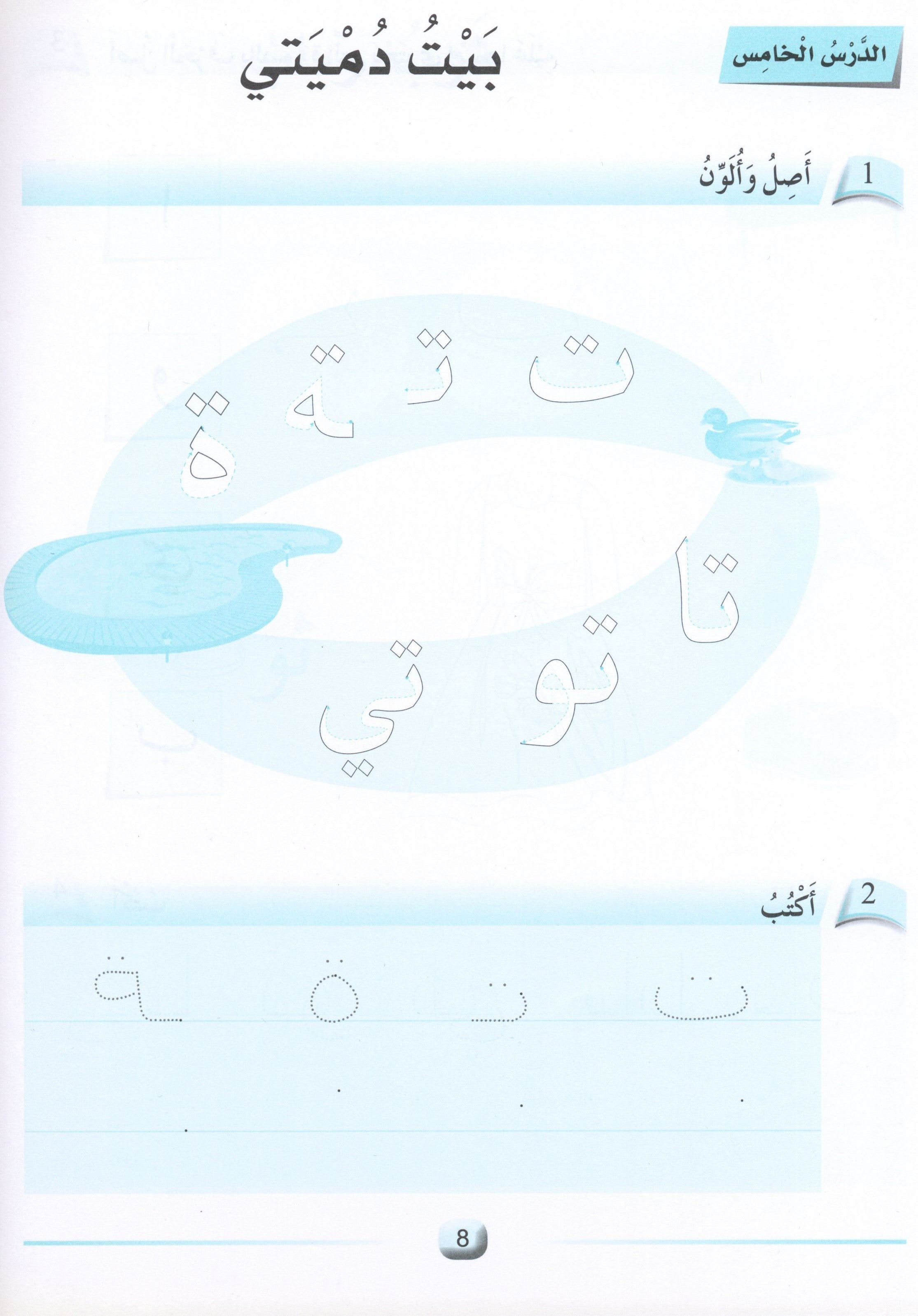 Arabic Friends Workbook Level KG أصدقاء العربية  كتاب النشاط