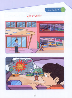 Arabic Sanabel Textbook Level 5 سنابل العربية