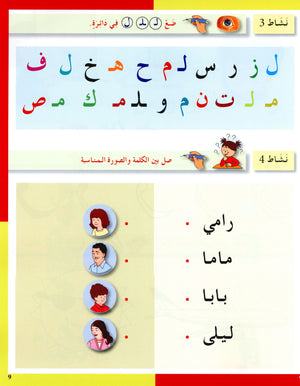 Arabic in Kindergarten Workbook KG Level (5-6 Years) العربية في الروضة