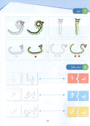 Arabic Sanabel Textbook KG1 سنابل العربية بستان