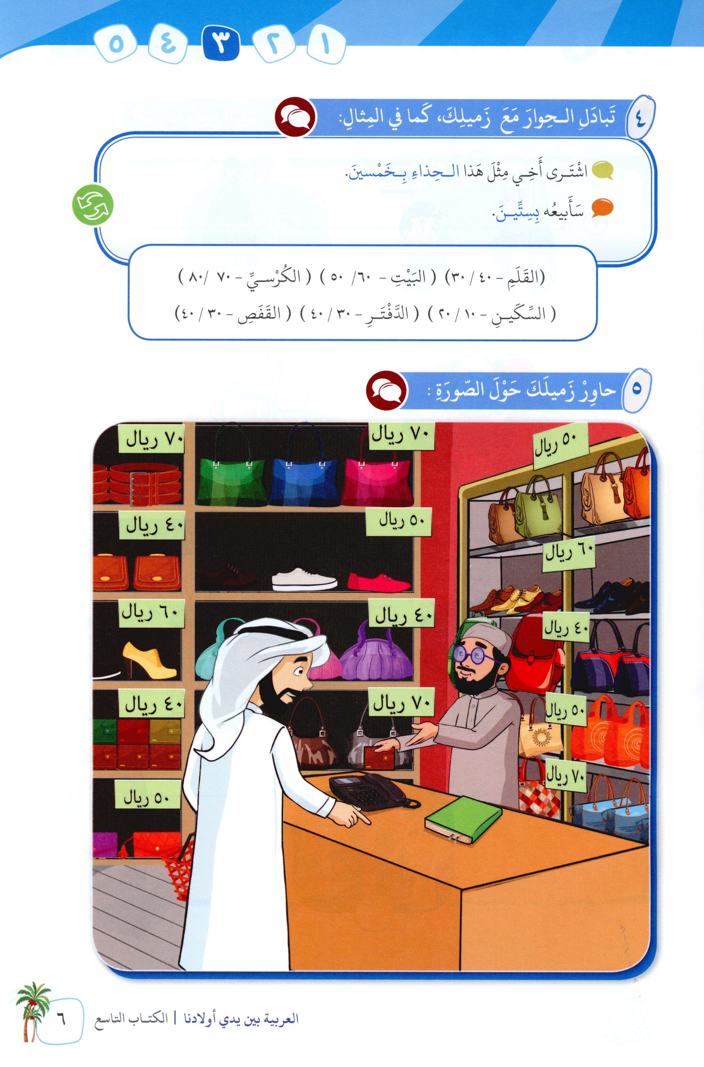 Arabic Between Our Children's Hands Level 9 العربية بين يدي أولادنا