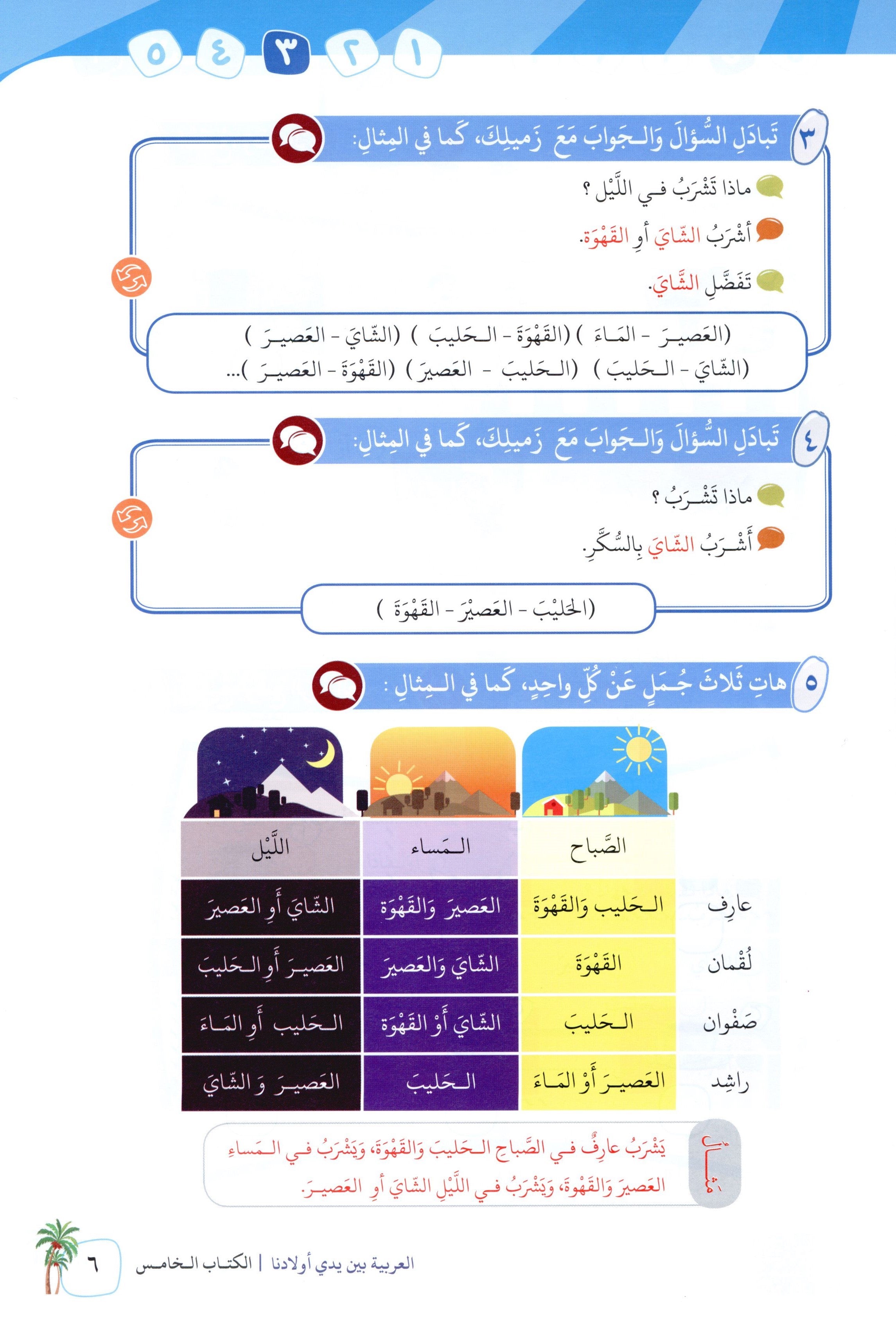 Arabic Between Our Children's Hands Level 5 العربية بين يدي أولادنا
