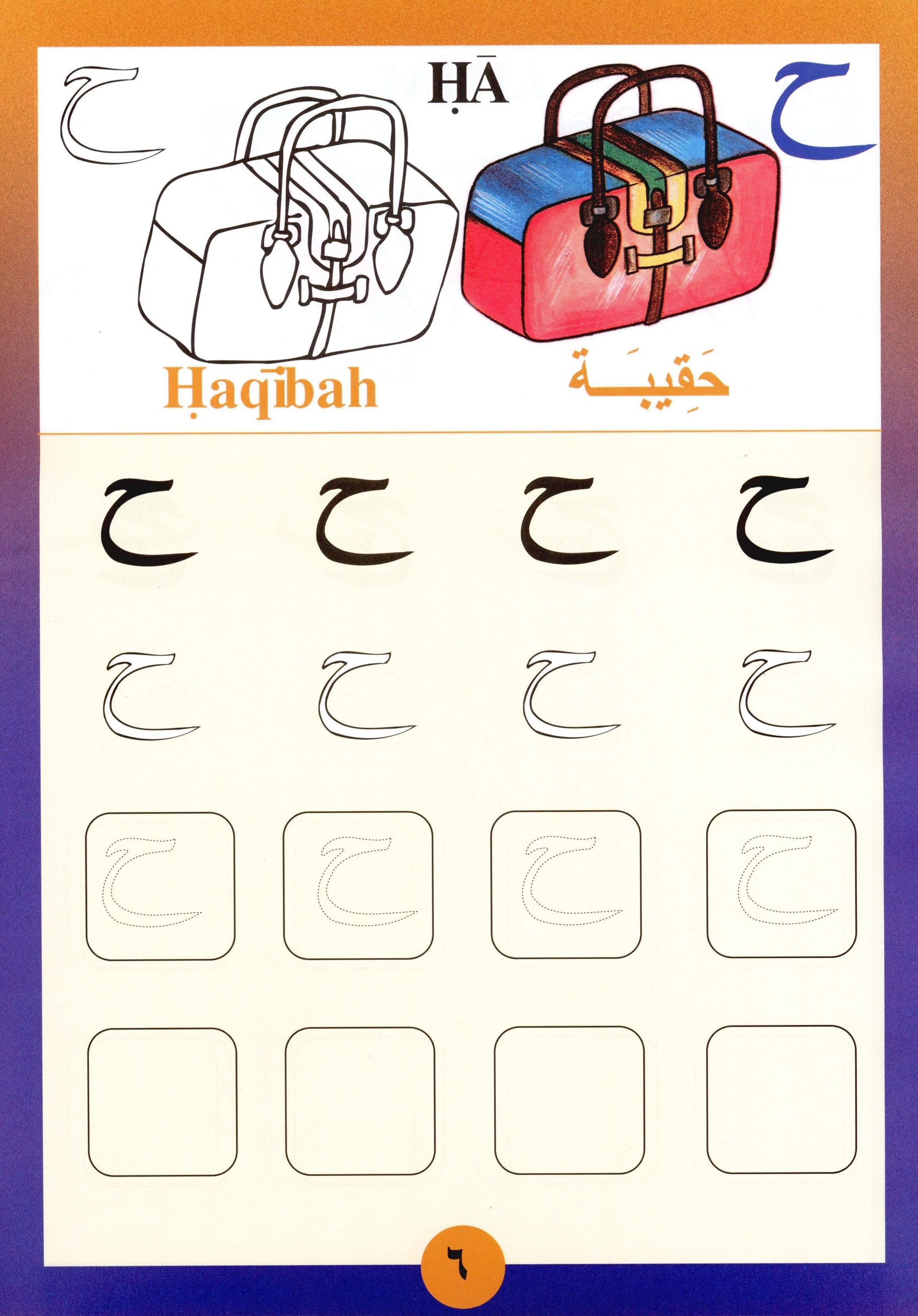 Sail Through with Arabic Letters رحلة مع الحروف العربية
