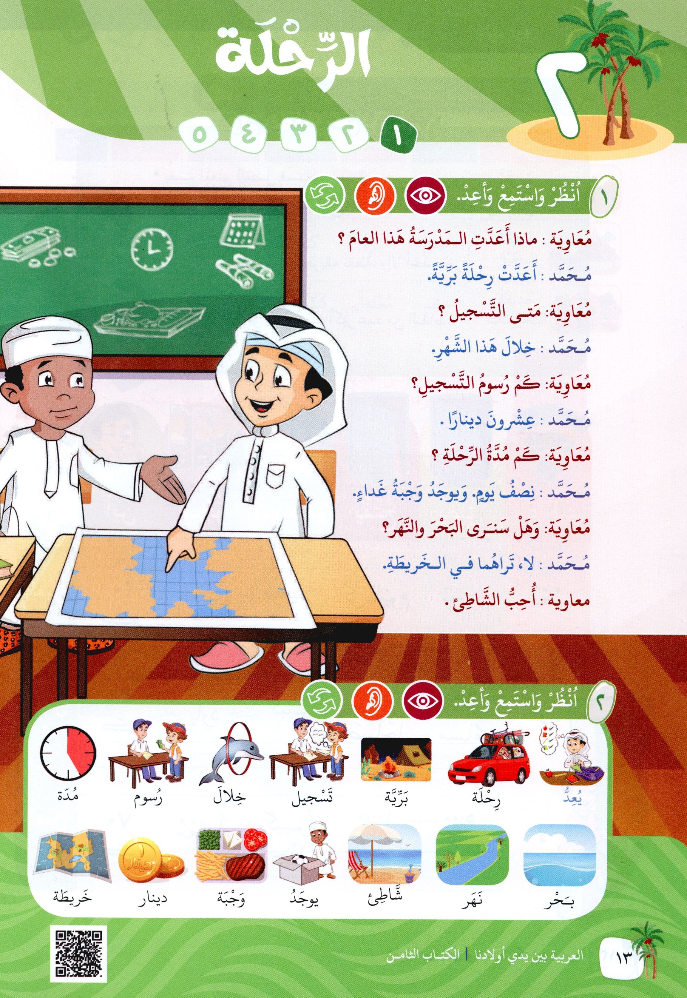 Arabic Between Our Children's Hands Level 8 العربية بين يدي أولادنا