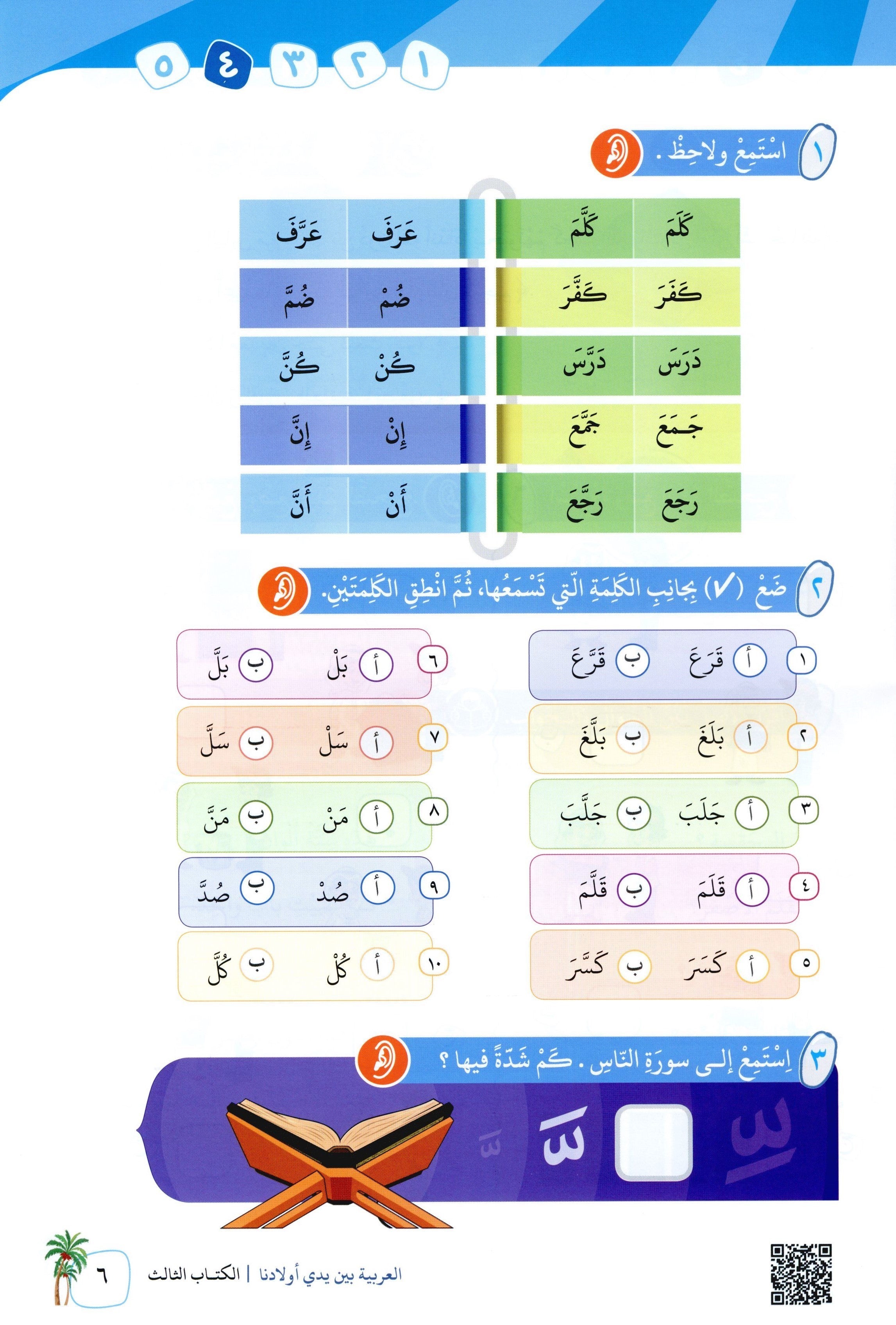 Arabic Between Our Children's Hands Level 3 العربية بين يدي أولادنا