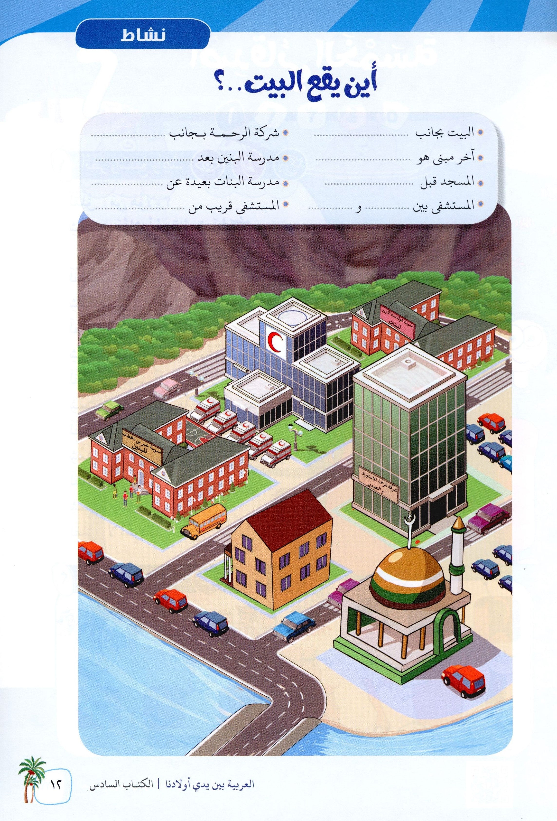 Arabic Between Our Children's Hands Level 6 العربية بين يدي أولادنا