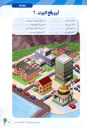 Arabic Between Our Children's Hands Level 6 العربية بين يدي أولادنا