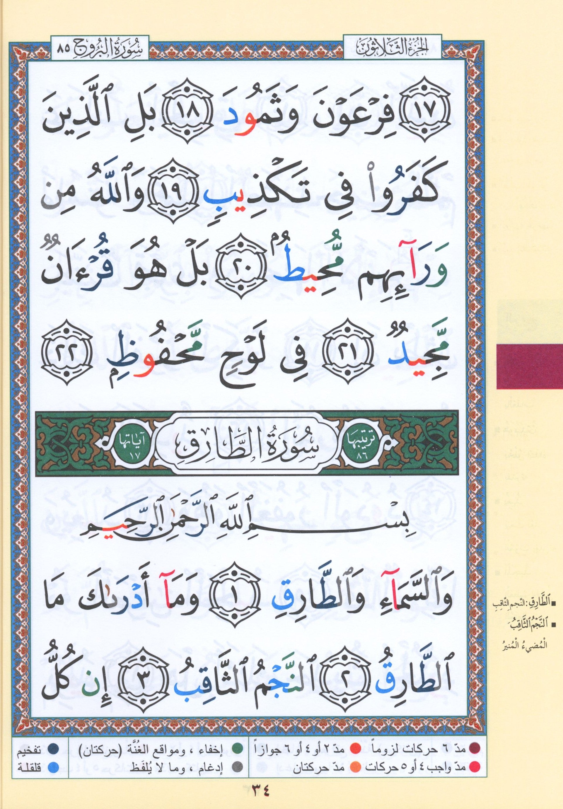 Tajweed Quran Juz' Amma Part 30 in Large Font (7
