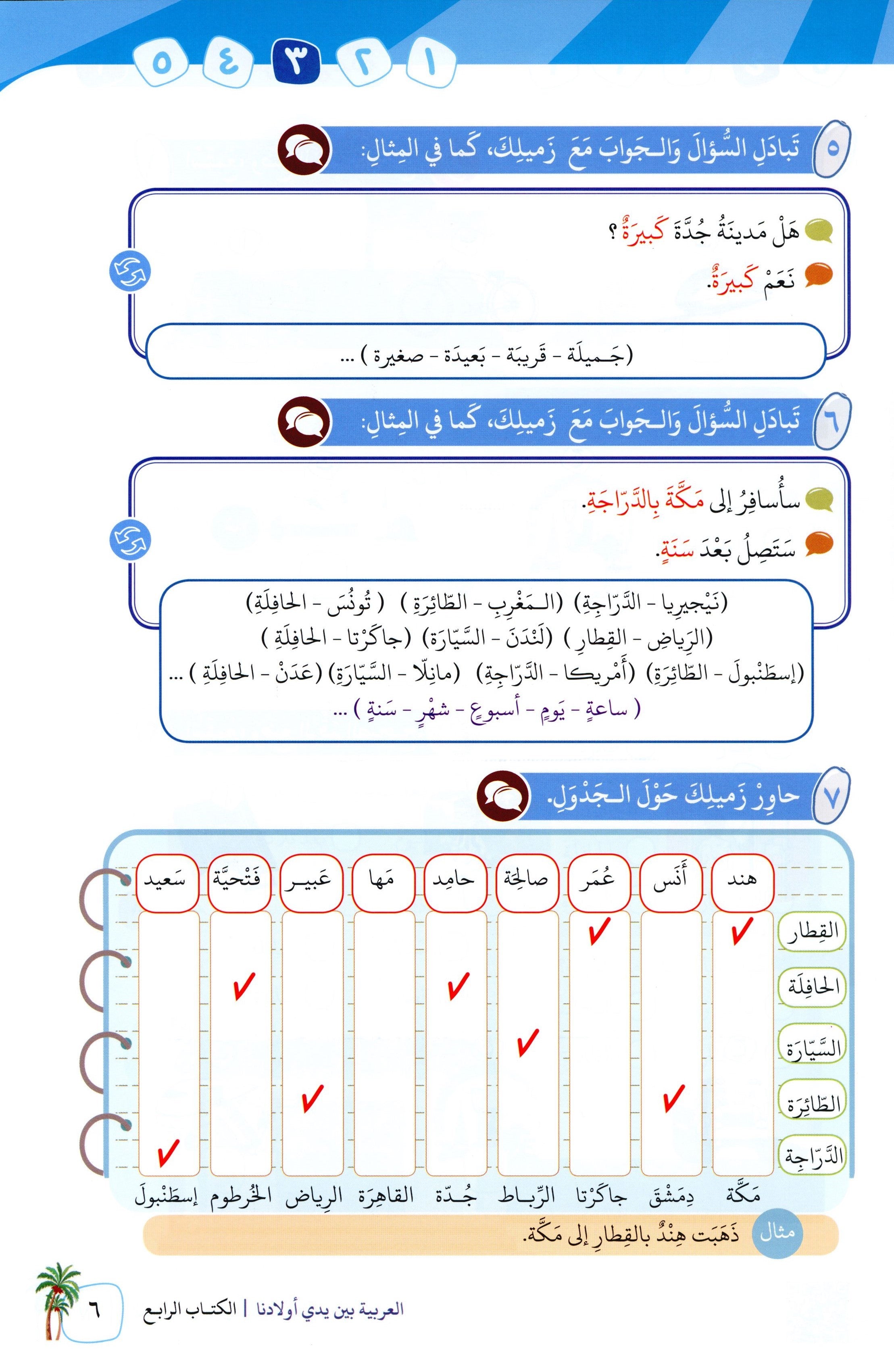 Arabic Between Our Children's Hands Level 4 العربية بين يدي أولادنا