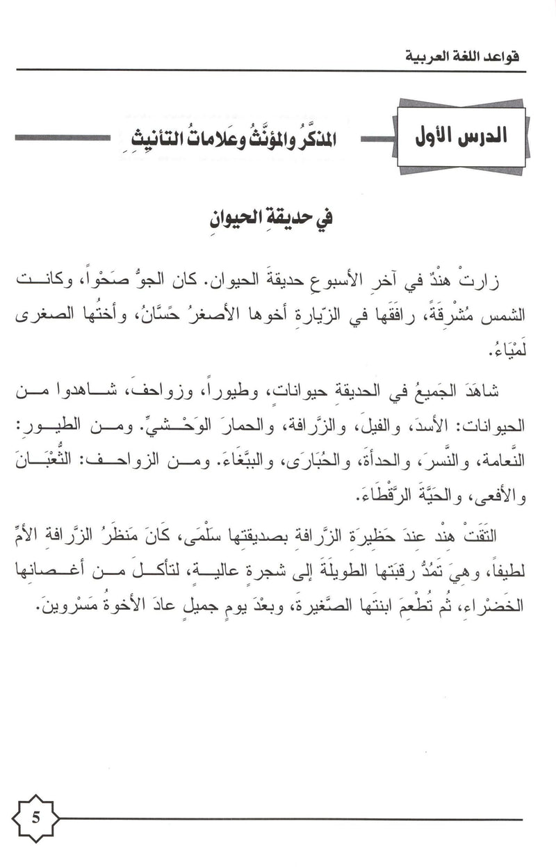 Al-Rowad Arabic Grammar Level 2 Part 1 تدريبات في قواعد اللّغة العربيّة