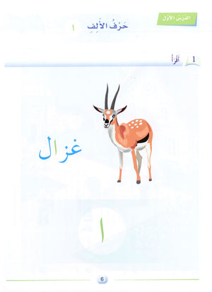 Arabic Friends Textbook Level PreK أصدقاء العربية كتاب الطالب