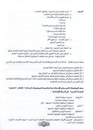 Horizons in the Arabic Language Teacher Book Level 5 الآفاق في اللغة العربية كتاب المعلم