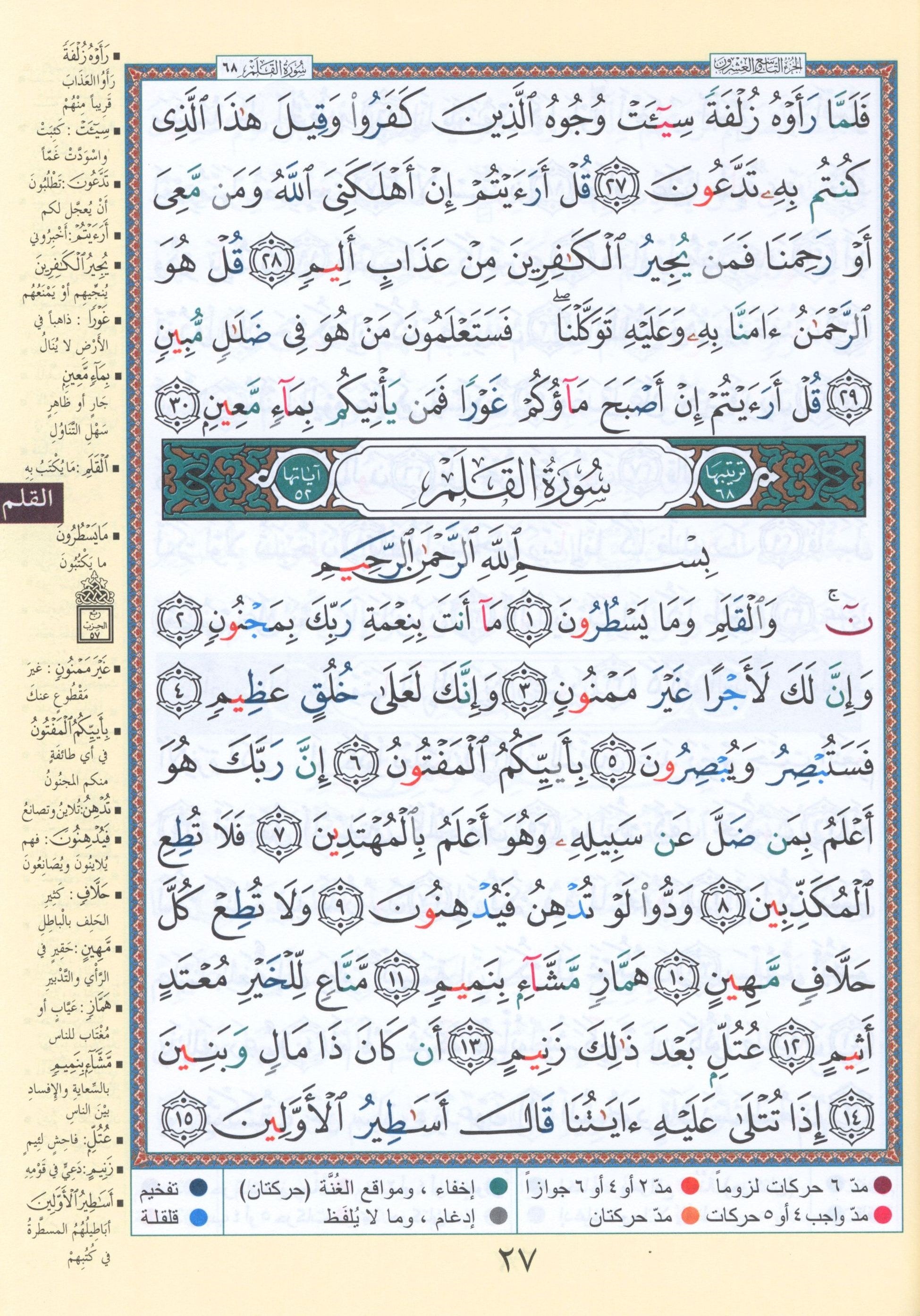 Tajweed Quran Juz' Qad Same'a, Tabarak and Amma - 3 in 1 Size 7