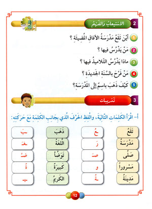 Horizons in the Arabic Language Textbook Level 2 الآفاق في اللغة العربية كتاب الطالب